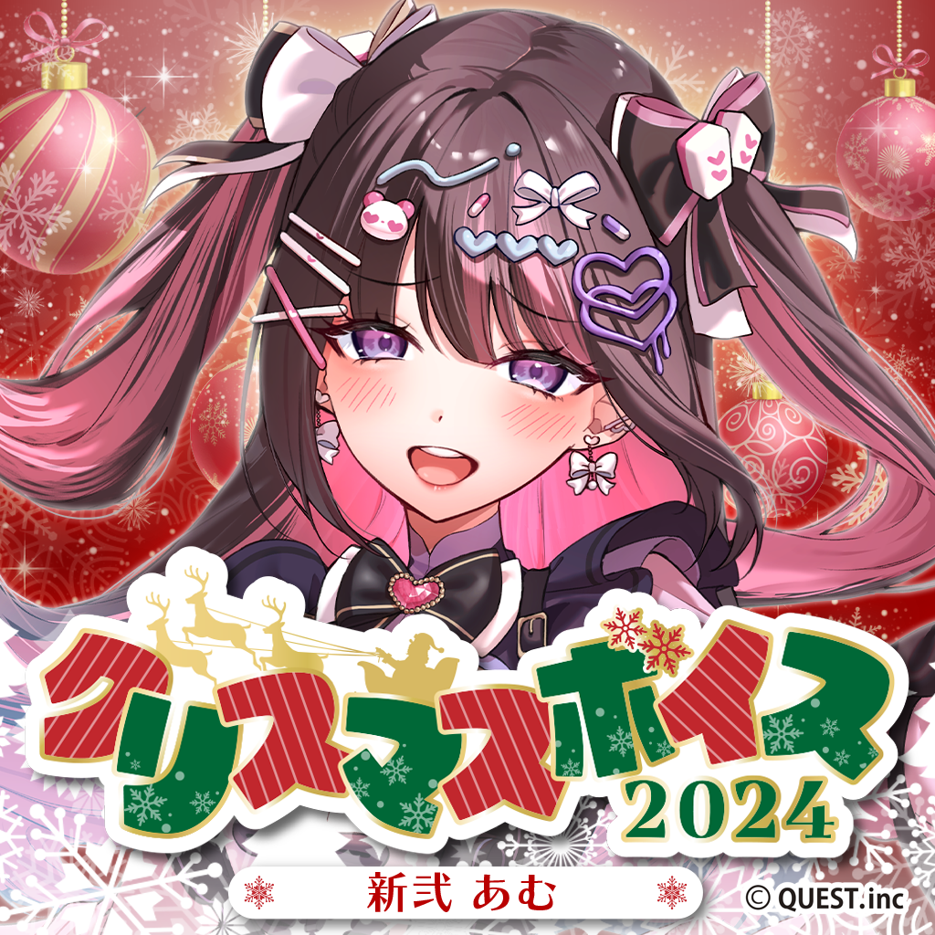 新弐あむ クリスマスボイス2024