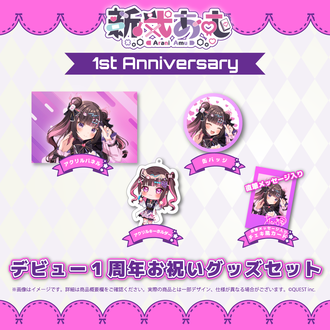 1周年記念 お祝いグッズセット (数量限定) – 新弐あむ Official FunSite