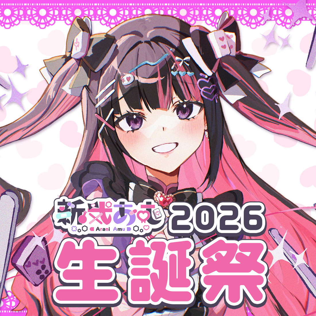 新弐あむ 生誕グッズ＆歌ってみた 2026のお知らせ