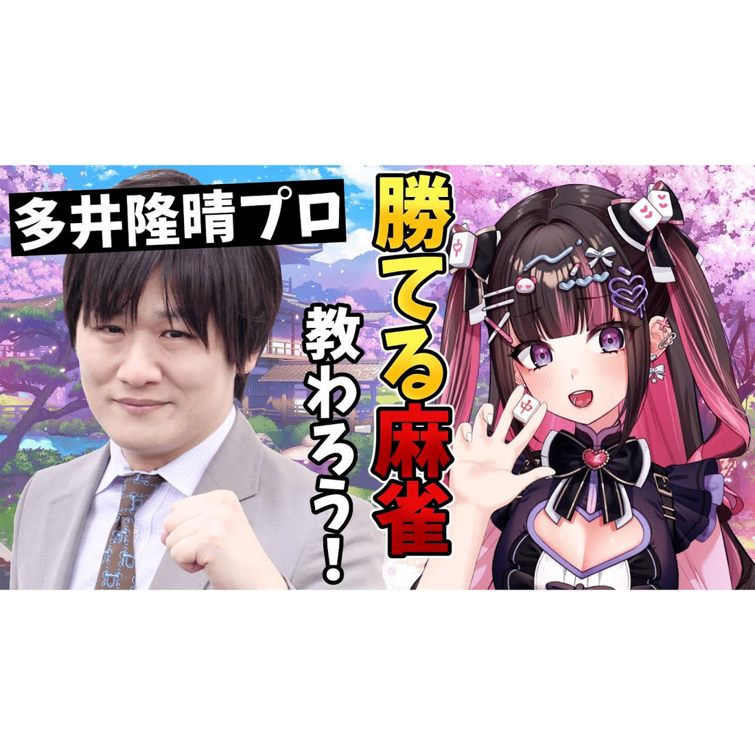 🔔【コラボ情報】多井隆晴様とのコラボ動画公開！