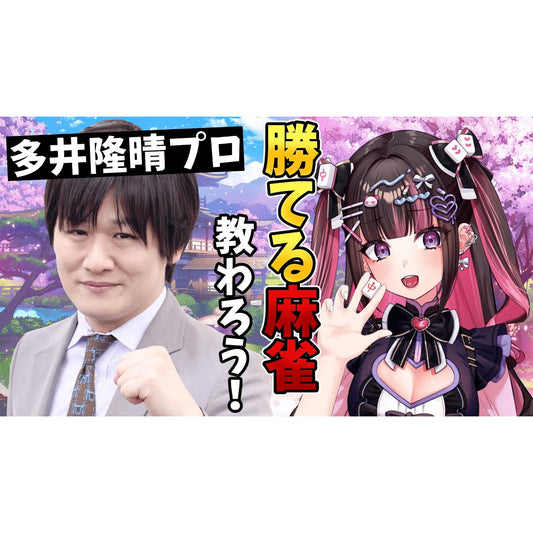🔔【コラボ情報】多井隆晴様とのコラボ動画公開！