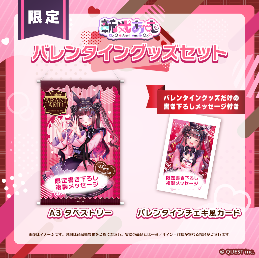 新弐あむ バレンタイン2025　複製書き下ろしメッセージ入りA3タペストリー＆チェキ風カードセット(数量限定)