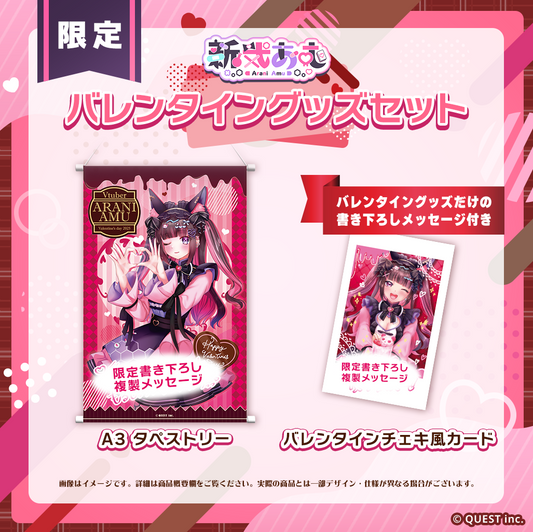 新弐あむ バレンタイン2025　複製書き下ろしメッセージ入りA3タペストリー＆チェキ風カードセット(数量限定)
