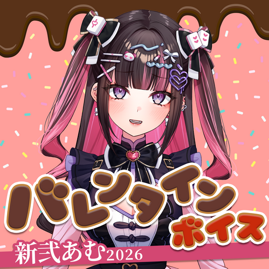 新弐あむ バレンタインボイス2026✨🍫