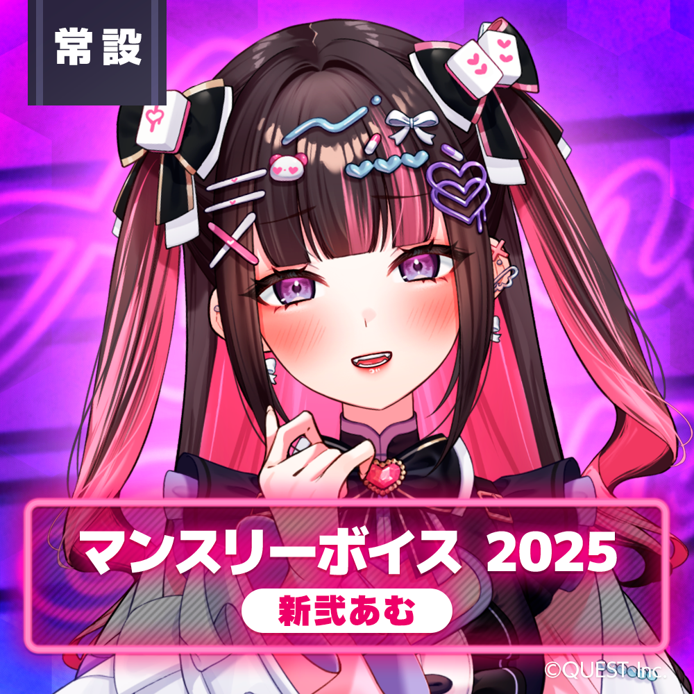 新弐あむ マンスリーボイス2025🩹🀄🧪