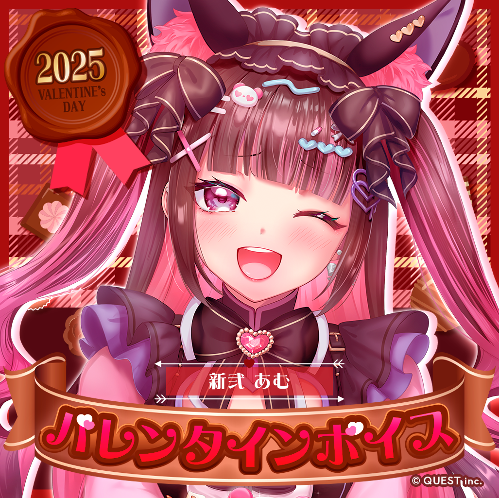 新弐あむ バレンタインボイス2025✨🍫
