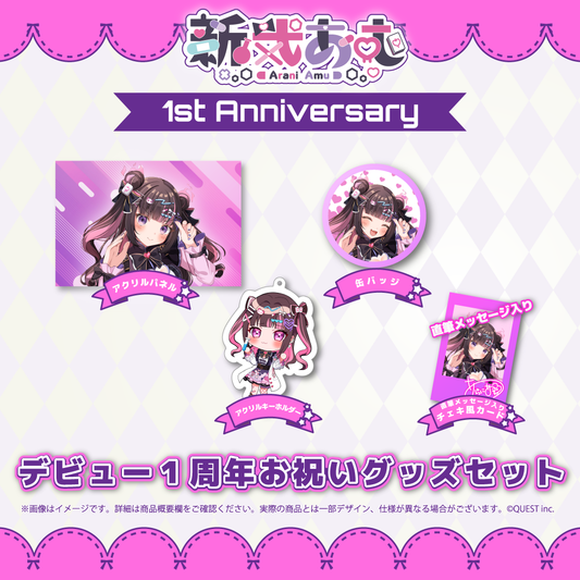 1周年記念 お祝いグッズセット (数量限定)