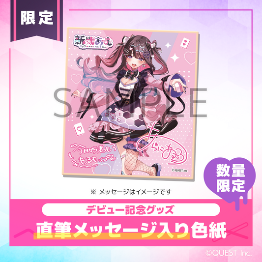 【限定版】直筆メッセージ入り色紙