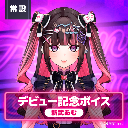 デビュー記念ボイス